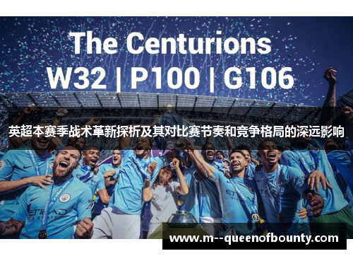 英超本赛季战术革新探析及其对比赛节奏和竞争格局的深远影响