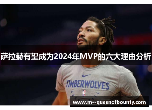 萨拉赫有望成为2024年MVP的六大理由分析 萨拉赫有望成为2024年MVP的六大理由分析