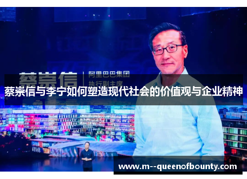 蔡崇信与李宁如何塑造现代社会的价值观与企业精神