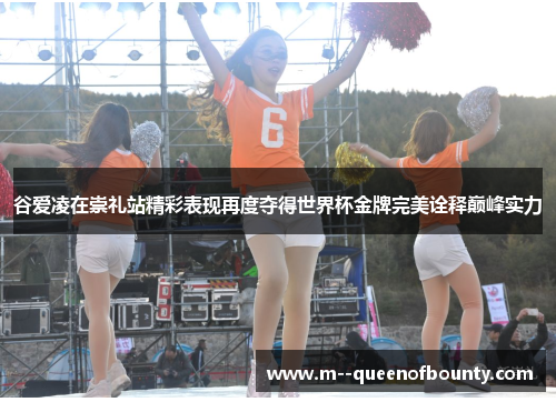谷爱凌在崇礼站精彩表现再度夺得世界杯金牌完美诠释巅峰实力 谷爱凌在崇礼站精彩表现再度夺得世界杯金牌完美诠释巅峰实力