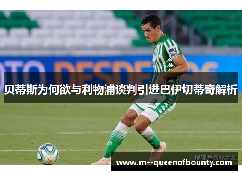 贝蒂斯为何欲与利物浦谈判引进巴伊切蒂奇解析 贝蒂斯为何欲与利物浦谈判引进巴伊切蒂奇解析