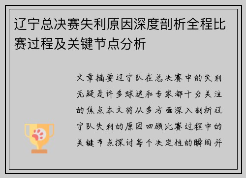 辽宁总决赛失利原因深度剖析全程比赛过程及关键节点分析 辽宁总决赛失利原因深度剖析全程比赛过程及关键节点分析