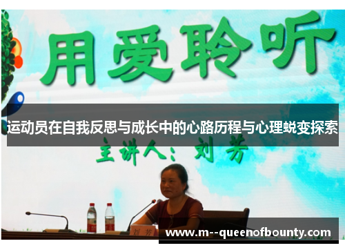 运动员在自我反思与成长中的心路历程与心理蜕变探索
