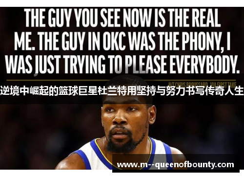 逆境中崛起的篮球巨星杜兰特用坚持与努力书写传奇人生 逆境中崛起的篮球巨星杜兰特用坚持与努力书写传奇人生