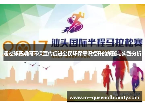 通过球赛期间环保宣传促进公民环保意识提升的策略与实践分析