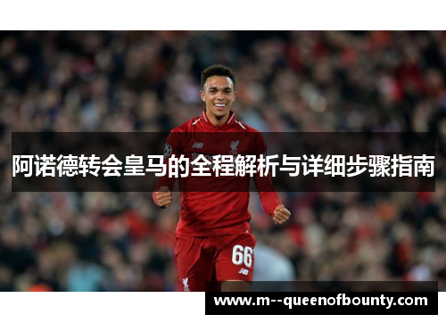 阿诺德转会皇马的全程解析与详细步骤指南