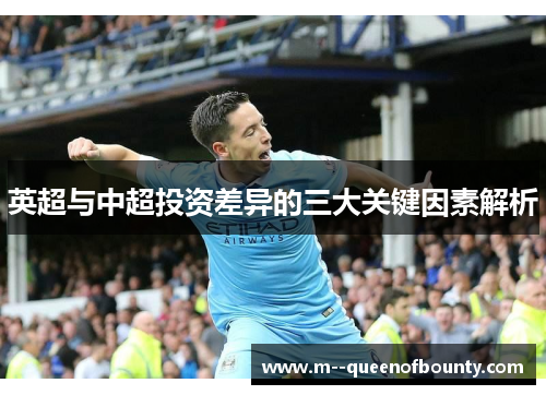 英超与中超投资差异的三大关键因素解析 英超与中超投资差异的三大关键因素解析