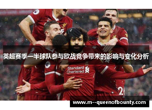 英超赛季一半球队参与欧战竞争带来的影响与变化分析 英超赛季一半球队参与欧战竞争带来的影响与变化分析