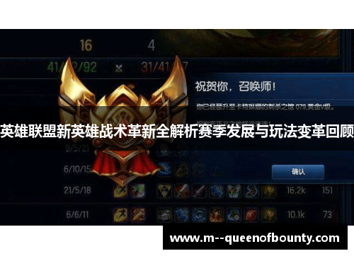 英雄联盟新英雄战术革新全解析赛季发展与玩法变革回顾