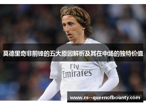 莫德里奇非前锋的五大原因解析及其在中场的独特价值 莫德里奇非前锋的五大原因解析及其在中场的独特价值