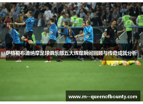 萨格勒布迪纳摩足球俱乐部五大辉煌瞬间回顾与传奇成就分析 萨格勒布迪纳摩足球俱乐部五大辉煌瞬间回顾与传奇成就分析