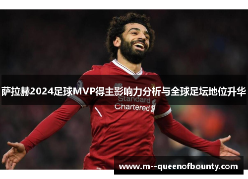 萨拉赫2024足球MVP得主影响力分析与全球足坛地位升华 萨拉赫2024足球MVP得主影响力分析与全球足坛地位升华