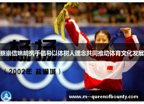 蔡崇信姚明携手倡导以体树人理念共同推动体育文化发展 蔡崇信姚明携手倡导以体树人理念共同推动体育文化发展