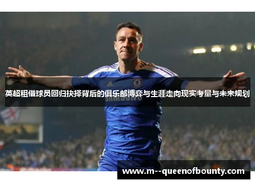 英超租借球员回归抉择背后的俱乐部博弈与生涯走向现实考量与未来规划