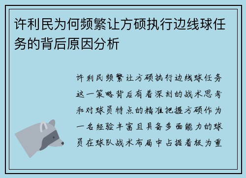 许利民为何频繁让方硕执行边线球任务的背后原因分析 许利民为何频繁让方硕执行边线球任务的背后原因分析