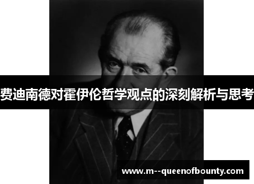费迪南德对霍伊伦哲学观点的深刻解析与思考