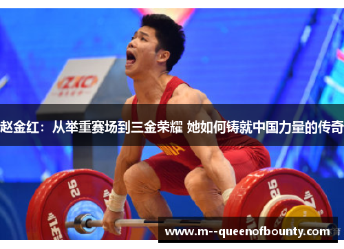 赵金红:从举重赛场到三金荣耀 她如何铸就中国力量的传奇 赵金红:从举重赛场到三金荣耀 她如何铸就中国力量的传奇