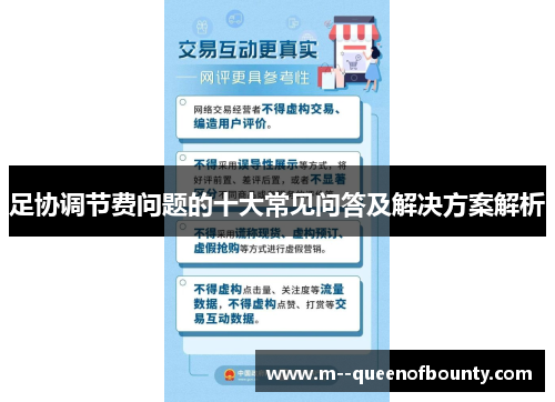 足协调节费问题的十大常见问答及解决方案解析