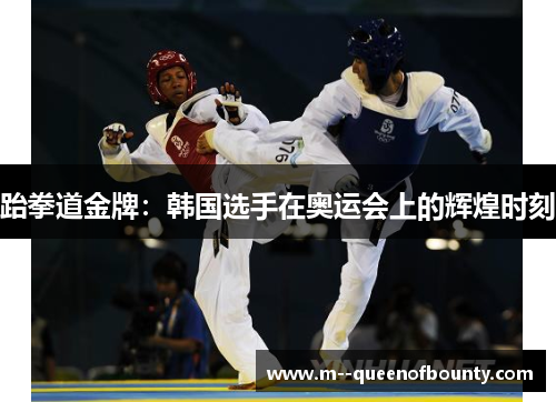 跆拳道金牌：韩国选手在奥运会上的辉煌时刻