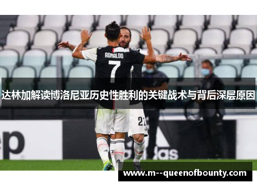 达林加解读博洛尼亚历史性胜利的关键战术与背后深层原因