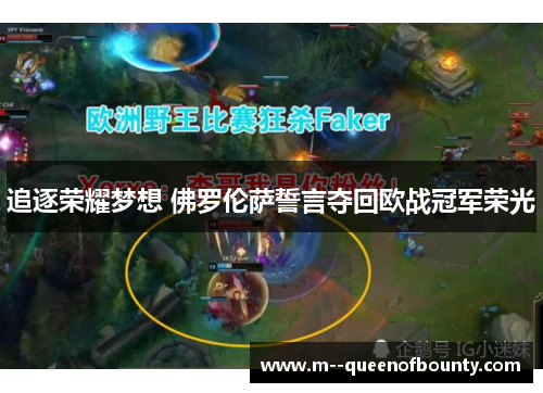 追逐荣耀梦想 佛罗伦萨誓言夺回欧战冠军荣光