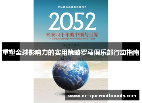 重塑全球影响力的实用策略罗马俱乐部行动指南