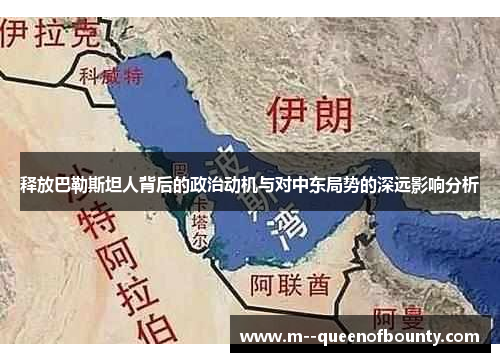 释放巴勒斯坦人背后的政治动机与对中东局势的深远影响分析