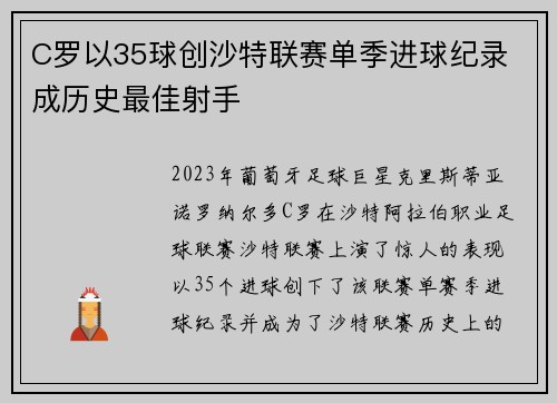 C罗以35球创沙特联赛单季进球纪录 成历史最佳射手