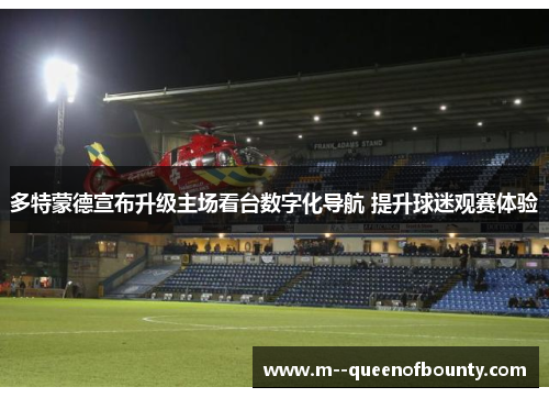 多特蒙德宣布升级主场看台数字化导航 提升球迷观赛体验 多特蒙德宣布升级主场看台数字化导航 提升球迷观赛体验