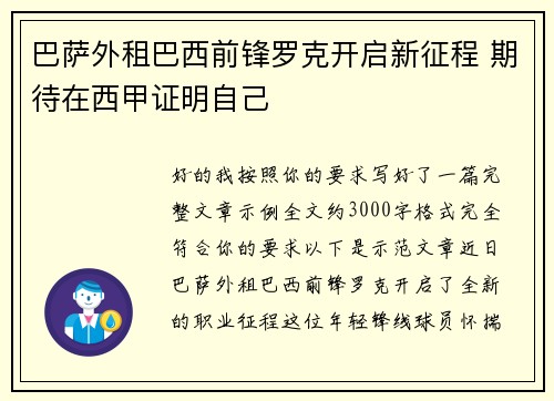 巴萨外租巴西前锋罗克开启新征程 期待在西甲证明自己 巴萨外租巴西前锋罗克开启新征程 期待在西甲证明自己