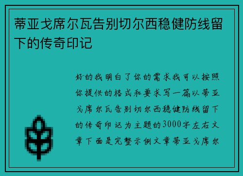 蒂亚戈席尔瓦告别切尔西稳健防线留下的传奇印记 蒂亚戈席尔瓦告别切尔西稳健防线留下的传奇印记