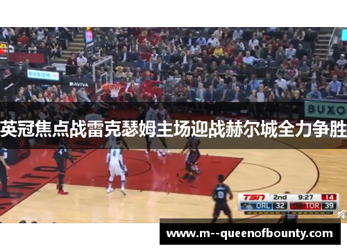 英冠焦点战雷克瑟姆主场迎战赫尔城全力争胜