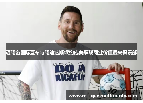 迈阿密国际宣布与阿迪达斯续约成美职联商业价值最高俱乐部