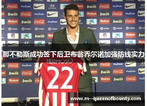 那不勒斯成功签下后卫布翁乔尔诺加强防线实力