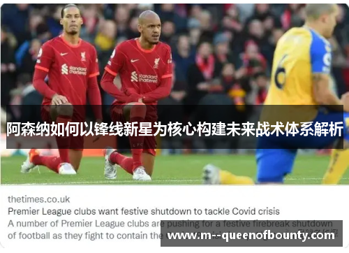 阿森纳如何以锋线新星为核心构建未来战术体系解析