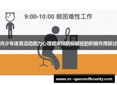 青少年体育活动助力心理健康预防抑郁症的积极作用探讨