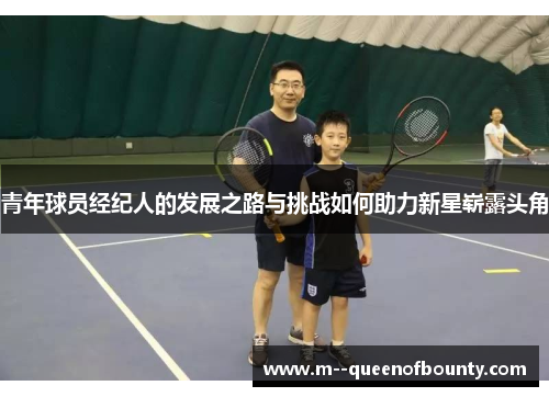 青年球员经纪人的发展之路与挑战如何助力新星崭露头角