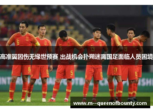 高准翼因伤无缘世预赛 出战机会扑朔迷离国足面临人员困境