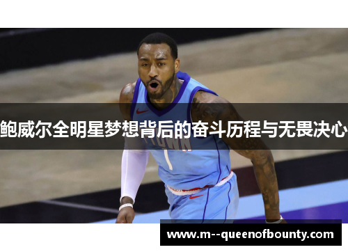 鲍威尔全明星梦想背后的奋斗历程与无畏决心