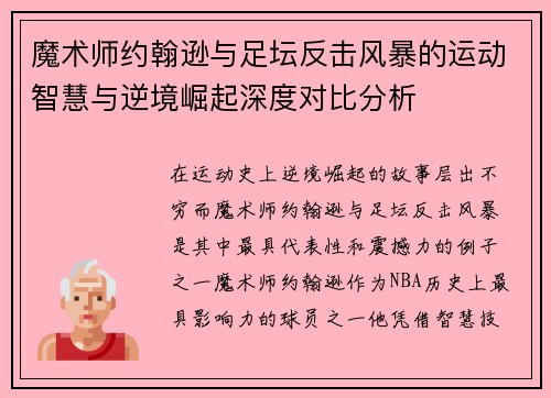 魔术师约翰逊与足坛反击风暴的运动智慧与逆境崛起深度对比分析