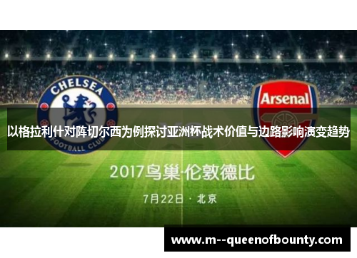 以格拉利什对阵切尔西为例探讨亚洲杯战术价值与边路影响演变趋势
