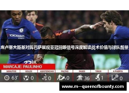 库卢塞夫斯基对阵巴萨展现亚冠回暖信号深度解读战术价值与球队前景 库卢塞夫斯基对阵巴萨展现亚冠回暖信号深度解读战术价值与球队前景