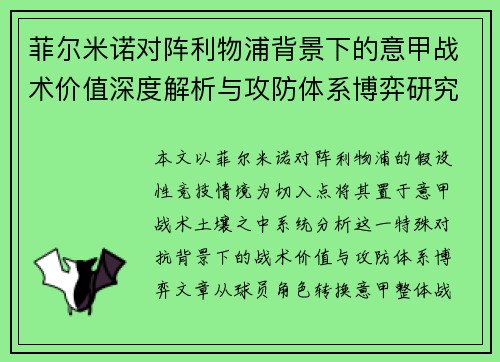 菲尔米诺对阵利物浦背景下的意甲战术价值深度解析与攻防体系博弈研究