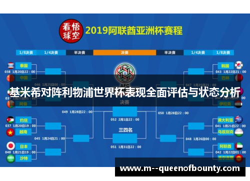 基米希对阵利物浦世界杯表现全面评估与状态分析 基米希对阵利物浦世界杯表现全面评估与状态分析