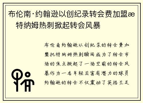 布伦南·约翰逊以创纪录转会费加盟托特纳姆热刺掀起转会风暴 布伦南·约翰逊以创纪录转会费加盟托特纳姆热刺掀起转会风暴