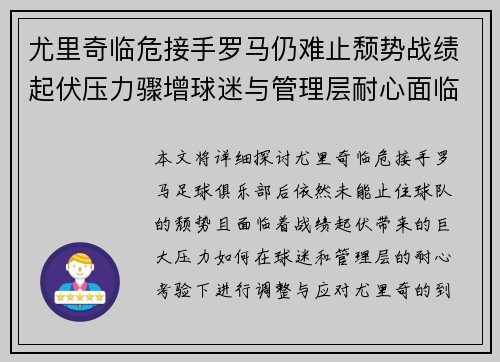 尤里奇临危接手罗马仍难止颓势战绩起伏压力骤增球迷与管理层耐心面临严峻考验