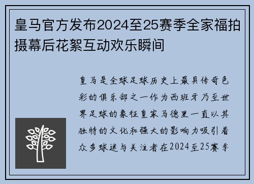 皇马官方发布2024至25赛季全家福拍摄幕后花絮互动欢乐瞬间 皇马官方发布2024至25赛季全家福拍摄幕后花絮互动欢乐瞬间