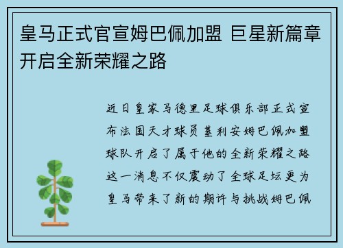 皇马正式官宣姆巴佩加盟 巨星新篇章开启全新荣耀之路