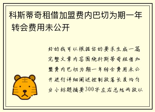 科斯蒂奇租借加盟费内巴切为期一年 转会费用未公开
