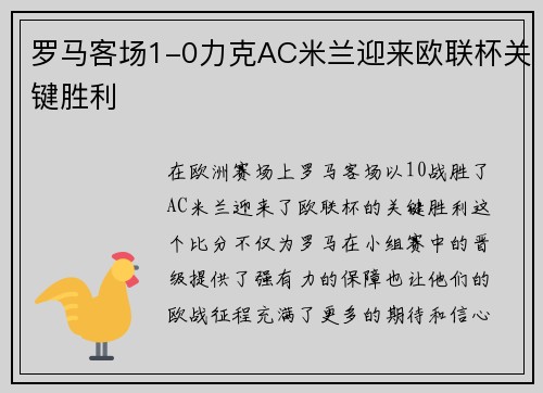 罗马客场1-0力克AC米兰迎来欧联杯关键胜利 罗马客场1-0力克AC米兰迎来欧联杯关键胜利